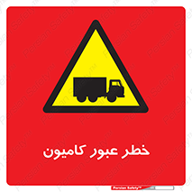 trailer , passing , risk , traffic , هشدار , تردد , ماشین سنگین , 