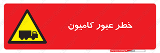 trailer , passing , risk , traffic , هشدار , تردد , ماشین سنگین , 