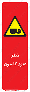 trailer , passing , risk , traffic , هشدار , تردد , ماشین سنگین , 