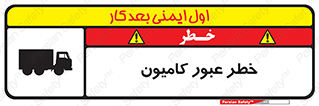 تابلوی ایمنی خطر عبور کامیون – طرح 11864