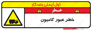trailer , passing , risk , traffic , هشدار , تردد , ماشین سنگین , 