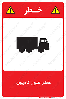 trailer , passing , risk , traffic , هشدار , تردد , ماشین سنگین , 