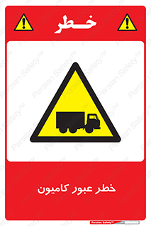 trailer , passing , risk , traffic , هشدار , تردد , ماشین سنگین , 