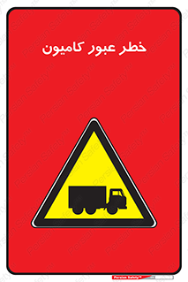 trailer , passing , risk , traffic , هشدار , تردد , ماشین سنگین , 
