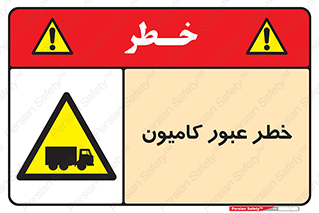 trailer , passing , risk , traffic , هشدار , تردد , ماشین سنگین , 