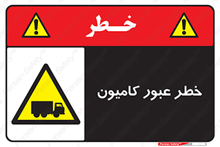 trailer , passing , risk , traffic , هشدار , تردد , ماشین سنگین , 
