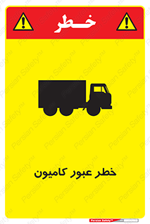 trailer , passing , risk , traffic , هشدار , تردد , ماشین سنگین , 