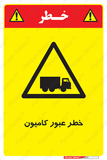 trailer , passing , risk , traffic , هشدار , تردد , ماشین سنگین , 