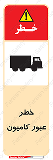 trailer , passing , risk , traffic , هشدار , تردد , ماشین سنگین , 