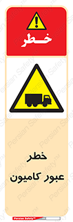 trailer , passing , risk , traffic , هشدار , تردد , ماشین سنگین , 