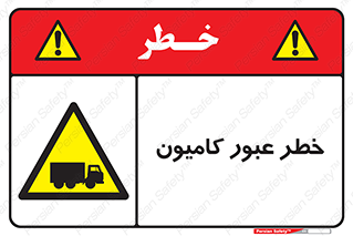 trailer , passing , risk , traffic , هشدار , تردد , ماشین سنگین , 