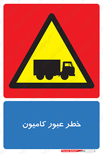 trailer , passing , risk , traffic , هشدار , تردد , ماشین سنگین , 