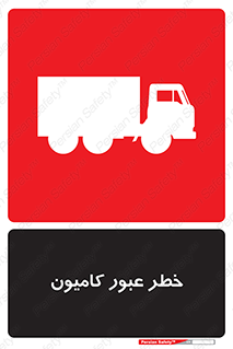 trailer , passing , risk , traffic , هشدار , تردد , ماشین سنگین , 