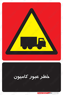trailer , passing , risk , traffic , هشدار , تردد , ماشین سنگین , 