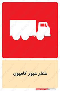 trailer , passing , risk , traffic , هشدار , تردد , ماشین سنگین , 