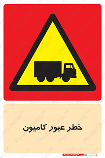 trailer , passing , risk , traffic , هشدار , تردد , ماشین سنگین , 