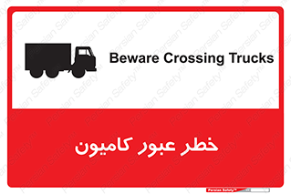 trailer , passing , risk , traffic , هشدار , تردد , ماشین سنگین , 