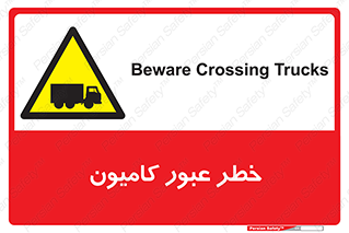 trailer , passing , risk , traffic , هشدار , تردد , ماشین سنگین , 