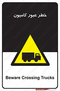 trailer , passing , risk , traffic , هشدار , تردد , ماشین سنگین , 
