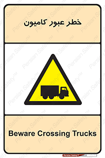 trailer , passing , risk , traffic , هشدار , تردد , ماشین سنگین , 