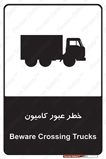 تابلوی ایمنی خطر عبور کامیون – طرح 11864