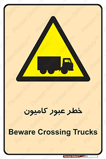 trailer , passing , risk , traffic , هشدار , تردد , ماشین سنگین , 