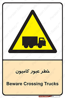 trailer , passing , risk , traffic , هشدار , تردد , ماشین سنگین , 