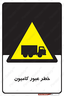 trailer , passing , risk , traffic , هشدار , تردد , ماشین سنگین , 
