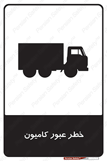 trailer , passing , risk , traffic , هشدار , تردد , ماشین سنگین , 