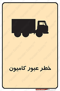 تابلوی ایمنی خطر عبور کامیون – طرح 11864
