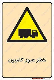 trailer , passing , risk , traffic , هشدار , تردد , ماشین سنگین , 