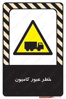 trailer , passing , risk , traffic , هشدار , تردد , ماشین سنگین , 