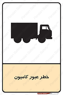 trailer , passing , risk , traffic , هشدار , تردد , ماشین سنگین , 