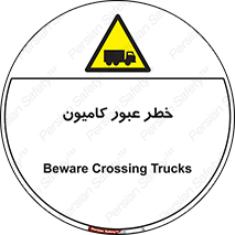 trailer , passing , risk , traffic , هشدار , تردد , ماشین سنگین , 