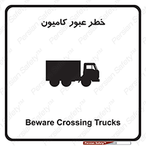 trailer , passing , risk , traffic , هشدار , تردد , ماشین سنگین , 