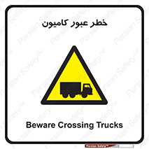 trailer , passing , risk , traffic , هشدار , تردد , ماشین سنگین , 