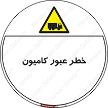 trailer , passing , risk , traffic , هشدار , تردد , ماشین سنگین , 