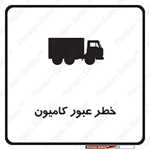 trailer , passing , risk , traffic , هشدار , تردد , ماشین سنگین , 