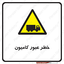 trailer , passing , risk , traffic , هشدار , تردد , ماشین سنگین , 
