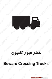 trailer , passing , risk , traffic , هشدار , تردد , ماشین سنگین , 