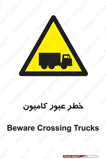 trailer , passing , risk , traffic , هشدار , تردد , ماشین سنگین , 