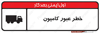trailer , passing , risk , traffic , هشدار , تردد , ماشین سنگین , 