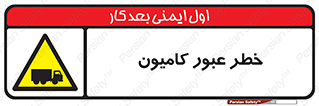trailer , passing , risk , traffic , هشدار , تردد , ماشین سنگین , 