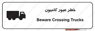 تابلوی ایمنی خطر عبور کامیون – طرح 11864