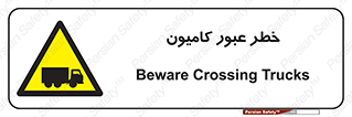trailer , passing , risk , traffic , هشدار , تردد , ماشین سنگین , 