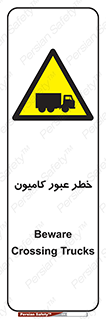 trailer , passing , risk , traffic , هشدار , تردد , ماشین سنگین , 