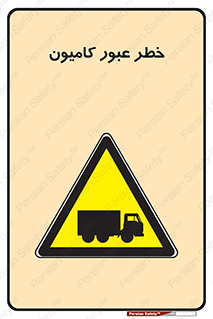 trailer , passing , risk , traffic , هشدار , تردد , ماشین سنگین , 
