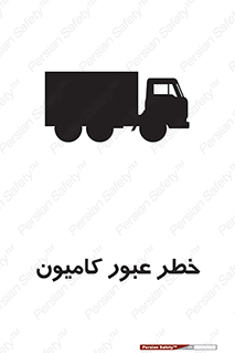 تابلوی ایمنی خطر عبور کامیون – طرح 11864