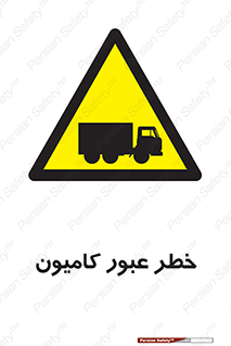 trailer , passing , risk , traffic , هشدار , تردد , ماشین سنگین , 