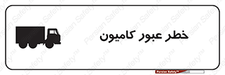 trailer , passing , risk , traffic , هشدار , تردد , ماشین سنگین , 